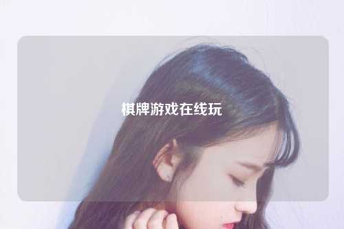 棋牌游戏在线玩