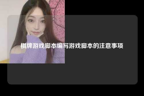 棋牌游戏脚本编写游戏脚本的注意事项