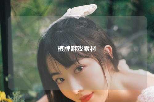 棋牌游戏素材