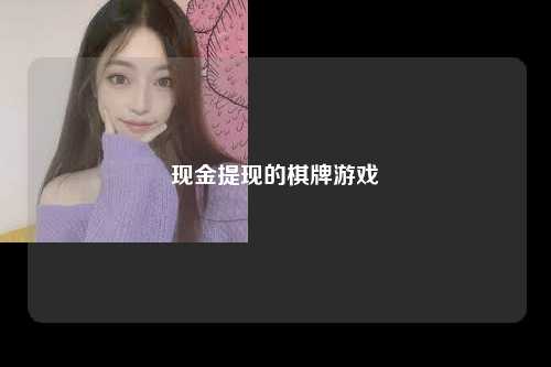 现金提现的棋牌游戏