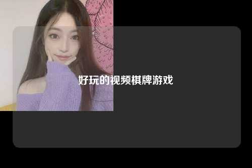好玩的视频棋牌游戏