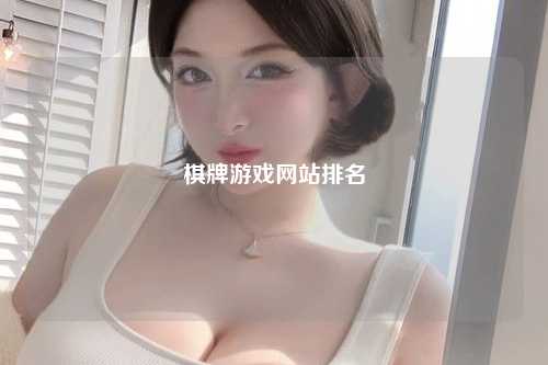 棋牌游戏网站排名
