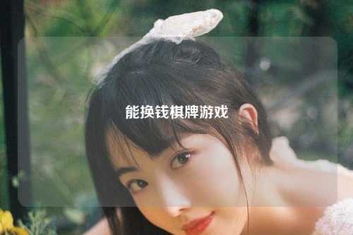 能换钱棋牌游戏