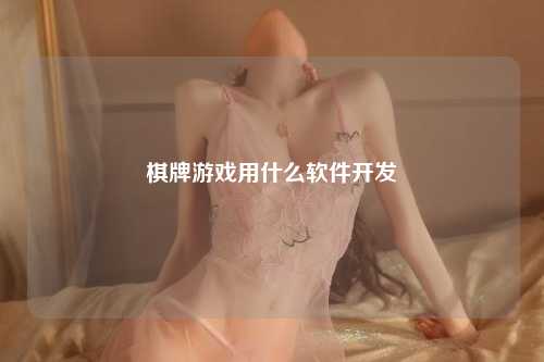 棋牌游戏用什么软件开发