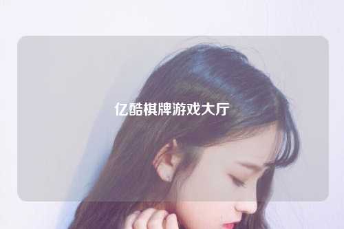 亿酷棋牌游戏大厅