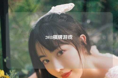 2018棋牌游戏