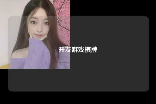 开发游戏棋牌