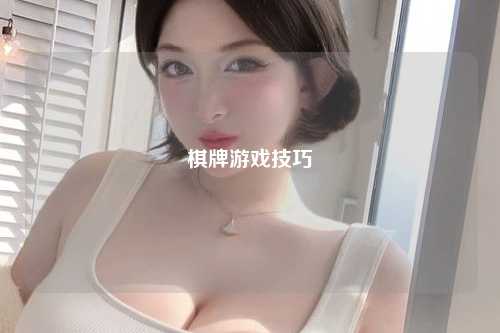 棋牌游戏技巧