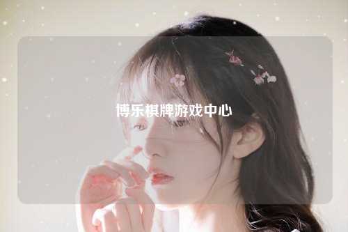 博乐棋牌游戏中心