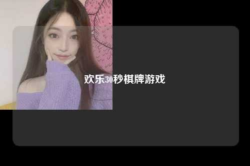 欢乐30秒棋牌游戏