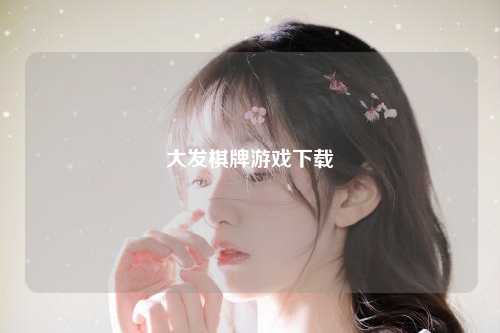 大发棋牌游戏下载