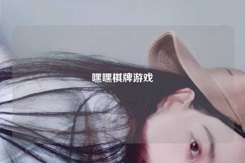 嘿嘿棋牌游戏