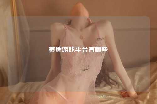 棋牌游戏平台有哪些