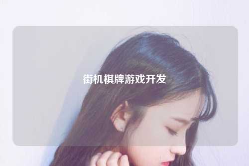 街机棋牌游戏开发