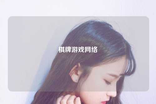 棋牌游戏网络