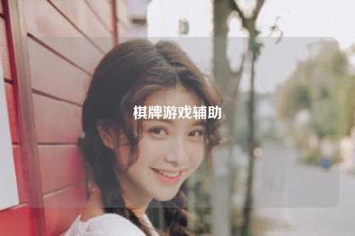 棋牌游戏辅助