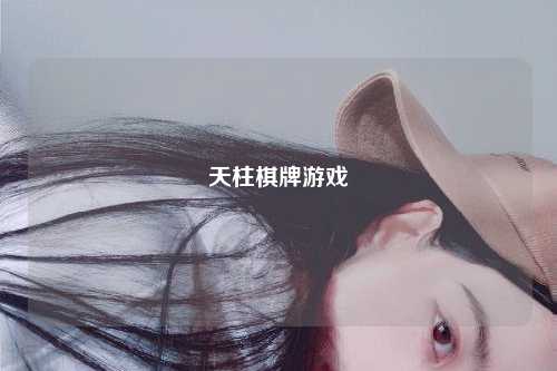 天柱棋牌游戏