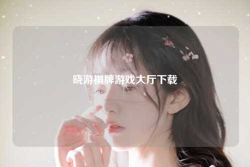 晓游棋牌游戏大厅下载