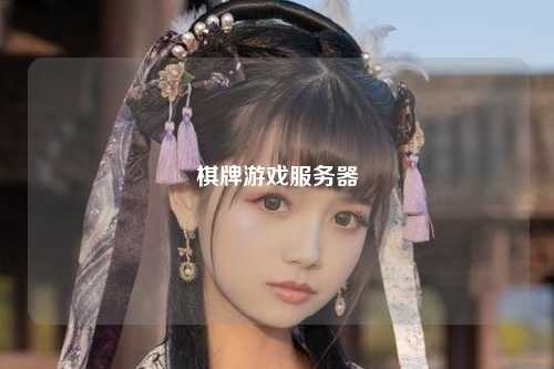 棋牌游戏服务器