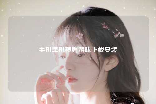 手机单机棋牌游戏下载安装