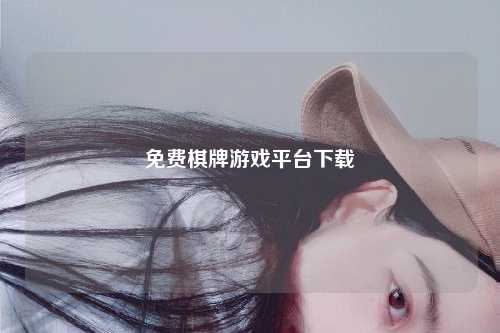 免费棋牌游戏平台下载