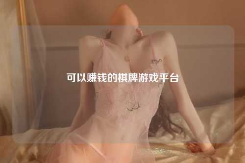 可以赚钱的棋牌游戏平台