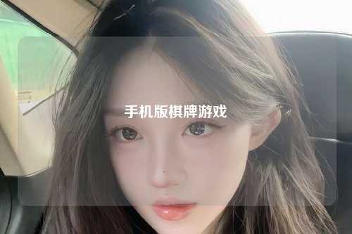 手机版棋牌游戏
