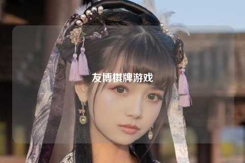 友博棋牌游戏