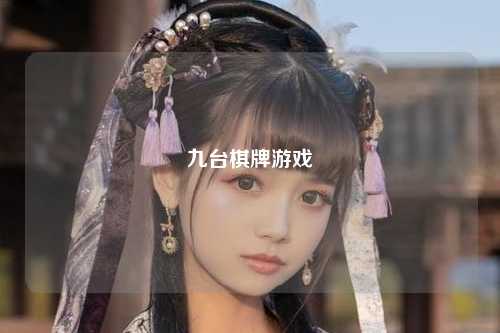 九台棋牌游戏