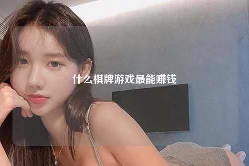 什么棋牌游戏最能赚钱
