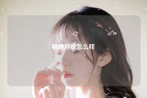 棋牌游戏怎么样