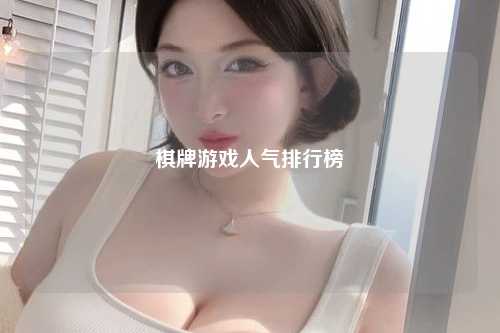棋牌游戏人气排行榜