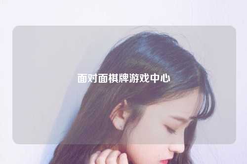 面对面棋牌游戏中心