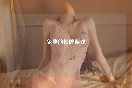 免费的棋牌游戏