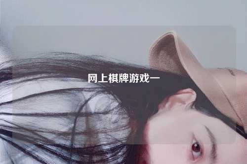 网上棋牌游戏一