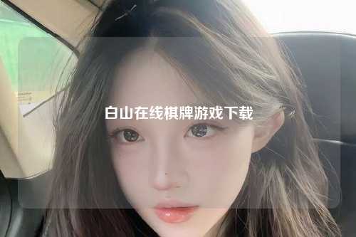 白山在线棋牌游戏下载