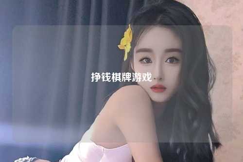 挣钱棋牌游戏