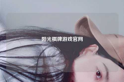 阳光棋牌游戏官网