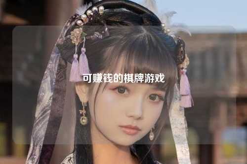 可赚钱的棋牌游戏