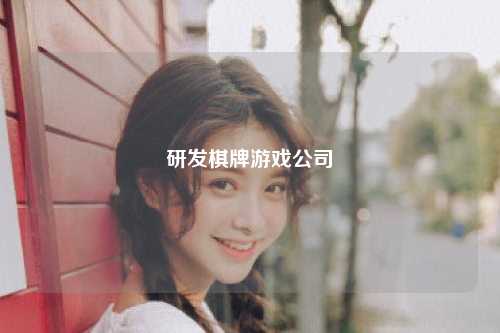 研发棋牌游戏公司