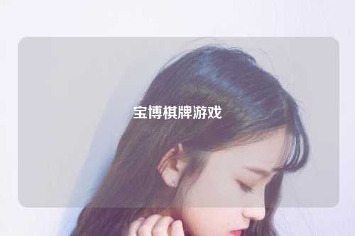 宝博棋牌游戏