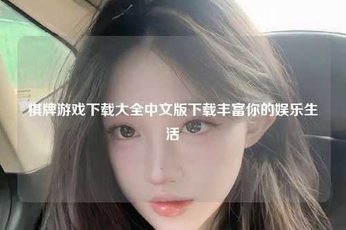 棋牌游戏下载大全中文版下载丰富你的娱乐生活