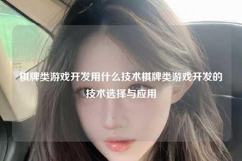 棋牌类游戏开发用什么技术棋牌类游戏开发的技术选择与应用