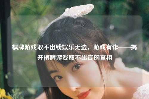棋牌游戏取不出钱娱乐无边，游戏有诈——揭开棋牌游戏取不出钱的真相
