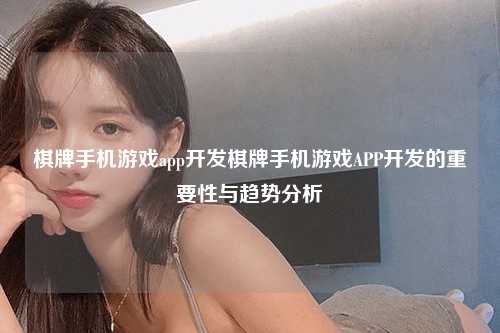 棋牌手机游戏app开发棋牌手机游戏APP开发的重要性与趋势分析