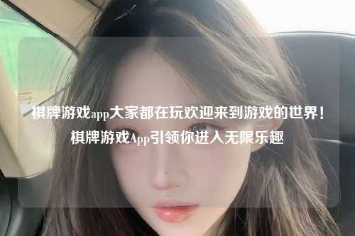 棋牌游戏app大家都在玩欢迎来到游戏的世界！棋牌游戏App引领你进入无限乐趣