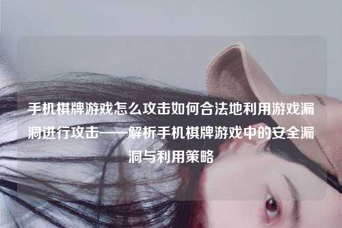 手机棋牌游戏怎么攻击如何合法地利用游戏漏洞进行攻击——解析手机棋牌游戏中的安全漏洞与利用策略