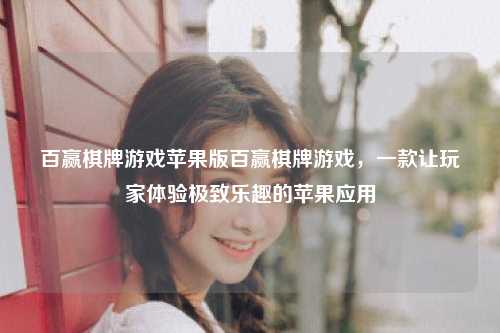 百赢棋牌游戏苹果版百赢棋牌游戏，一款让玩家体验极致乐趣的苹果应用