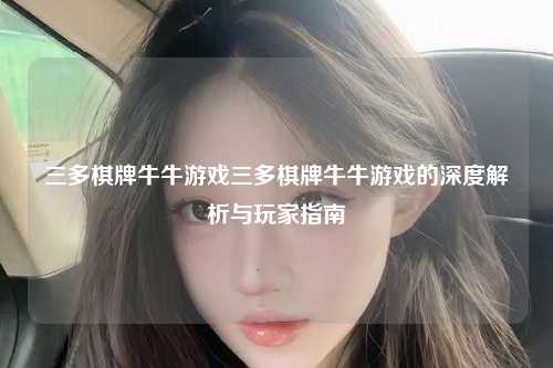 三多棋牌牛牛游戏三多棋牌牛牛游戏的深度解析与玩家指南