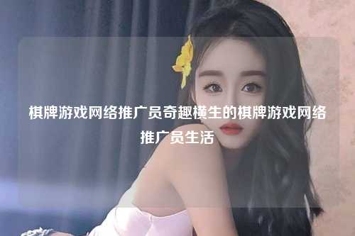 棋牌网络游戏推广员奇妙的游戏生活